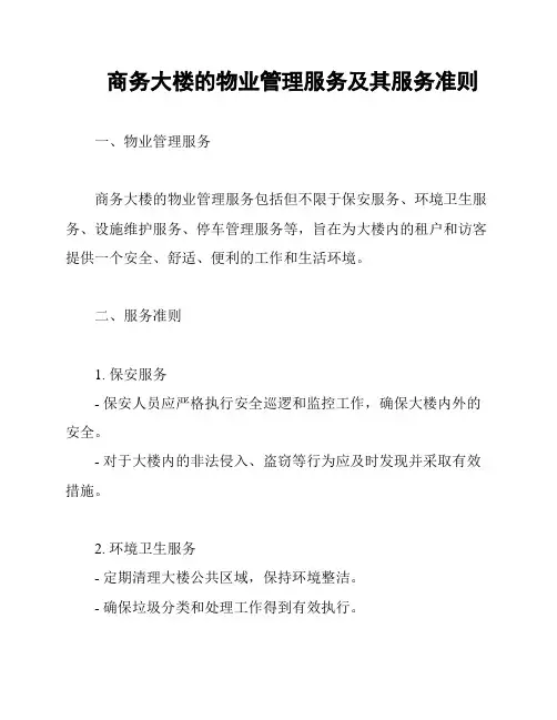 商务大楼的物业管理服务及其服务准则