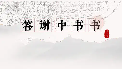 第11课《答谢中书书》课件