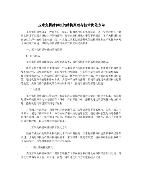 玉米免耕播种机的结构原理与技术优化方向