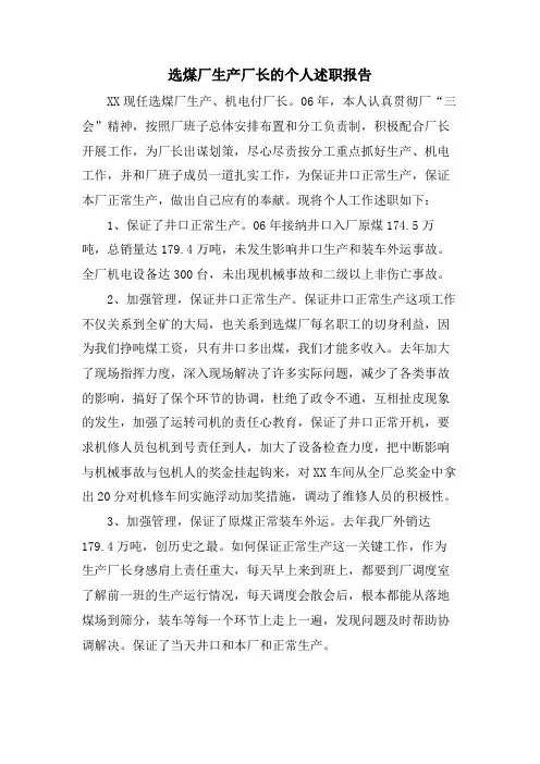 选煤厂生产厂长的个人述职报告