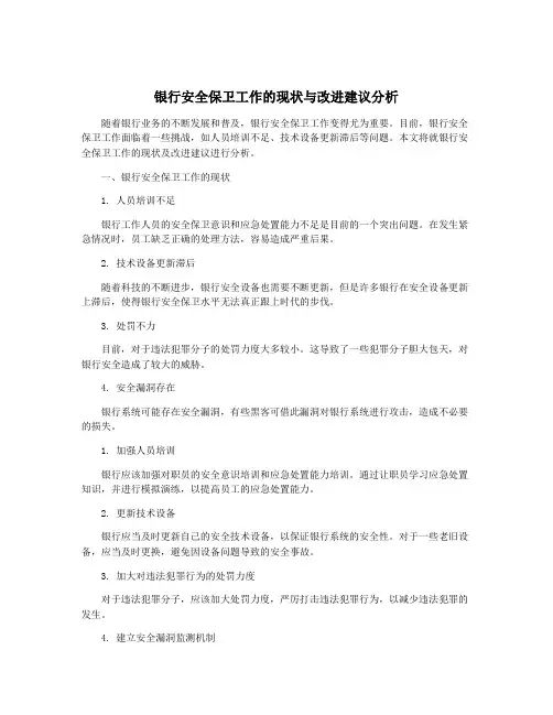 银行安全保卫工作的现状与改进建议分析