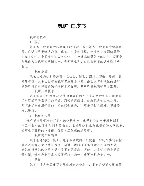 钒矿 白皮书