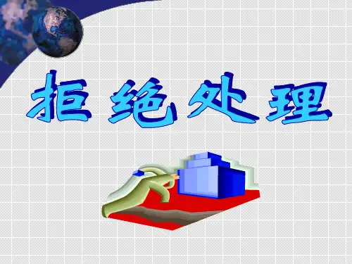 拒绝处理PPT课件