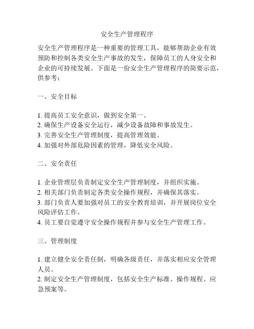 安全生产管理程序