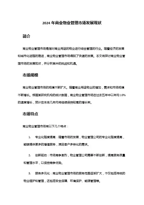 2024年商业物业管理市场发展现状