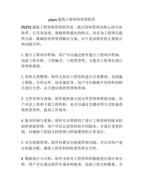 pkpm建筑工程资料管理软件