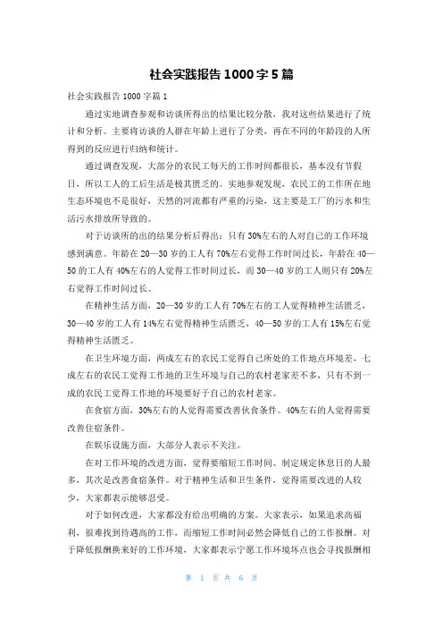 社会实践报告1000字5篇