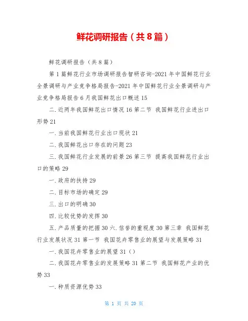 鲜花调研报告(共8篇)