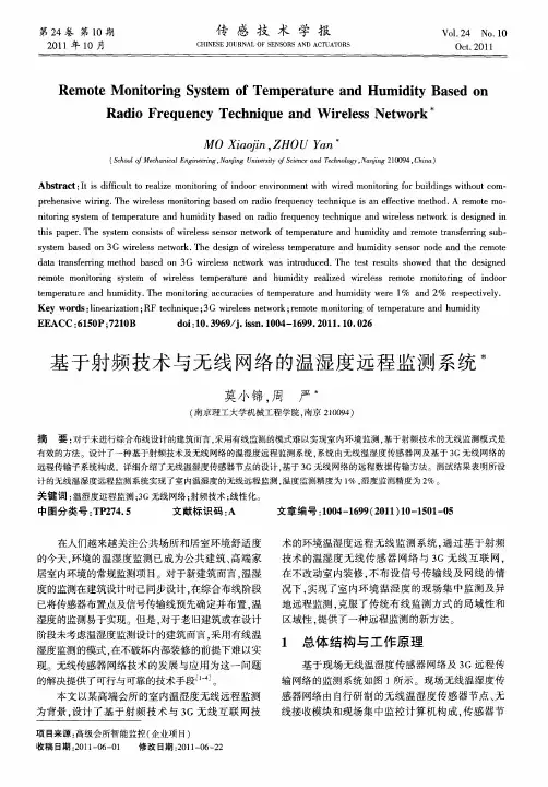 基于射频技术与无线网络的温湿度远程监测系统