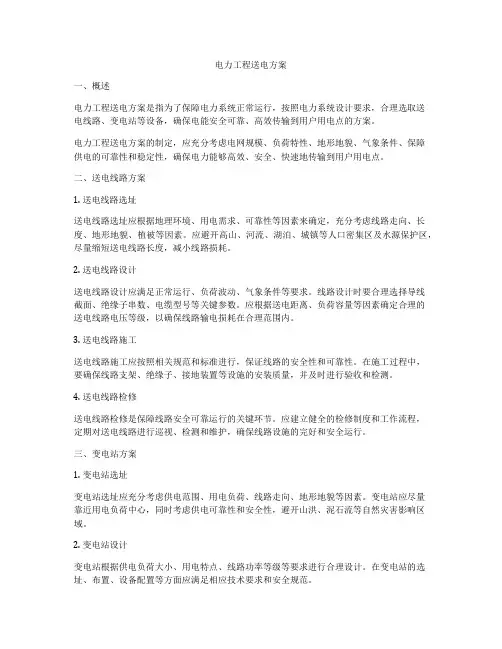 电力工程送电方案