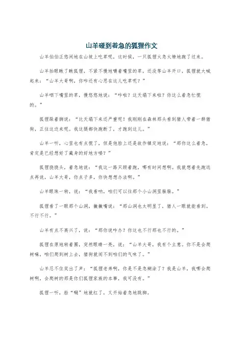 山羊碰到着急的狐狸作文