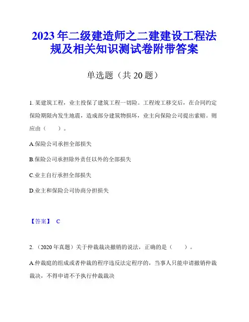 2023年二级建造师之二建建设工程法规及相关知识测试卷附带答案