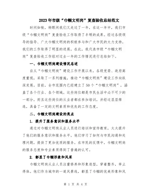 2023年市级“巾帼文明岗”复查验收总结范文