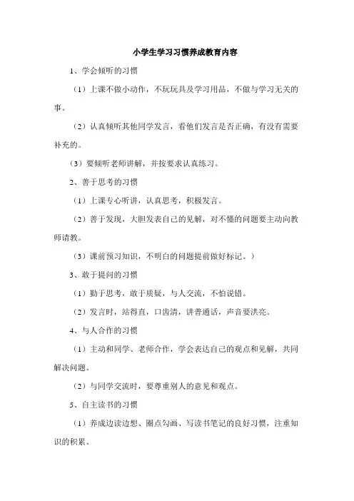 小学生学习习惯养成教育内容