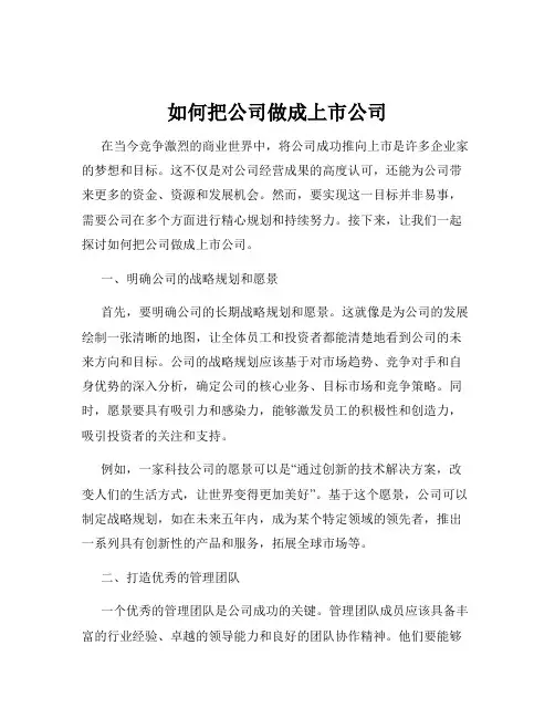 如何把公司做成上市公司