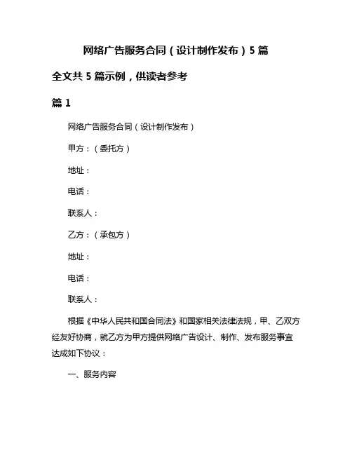 网络广告服务合同(设计制作发布)5篇