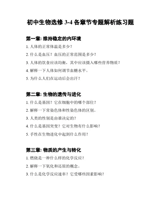 初中生物选修3-4各章节专题解析练习题