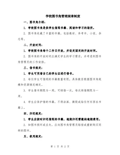 学校图书角管理规章制度