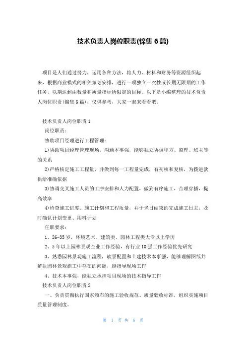 技术负责人岗位职责(锦集6篇)
