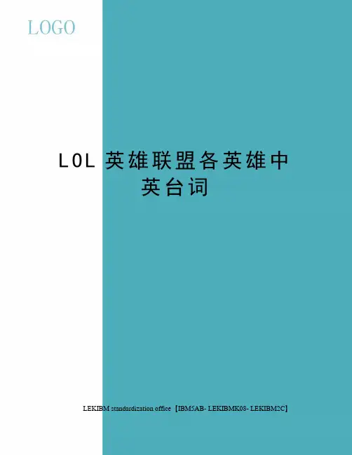 LOL英雄联盟各英雄中英台词