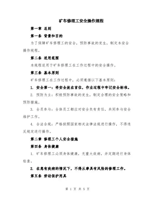 矿车修理工安全操作规程