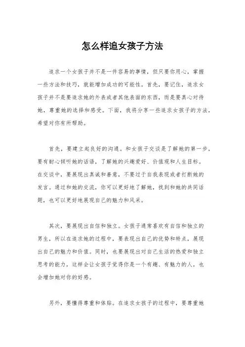 怎么样追女孩子方法