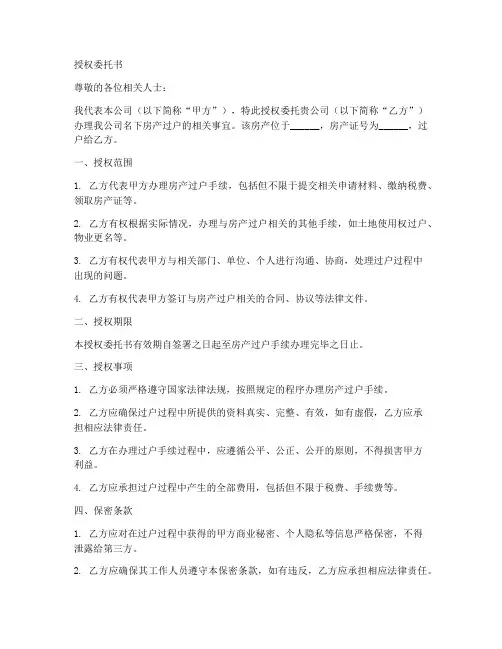公司过户房产的授权委托书