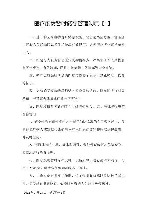 医疗废物暂时储存管理制度