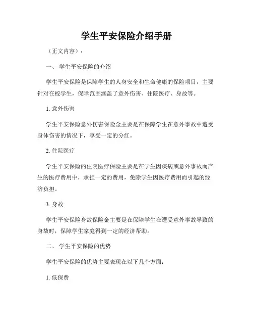 学生平安保险介绍手册
