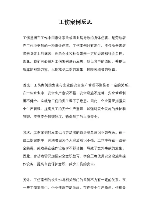 工伤案例反思