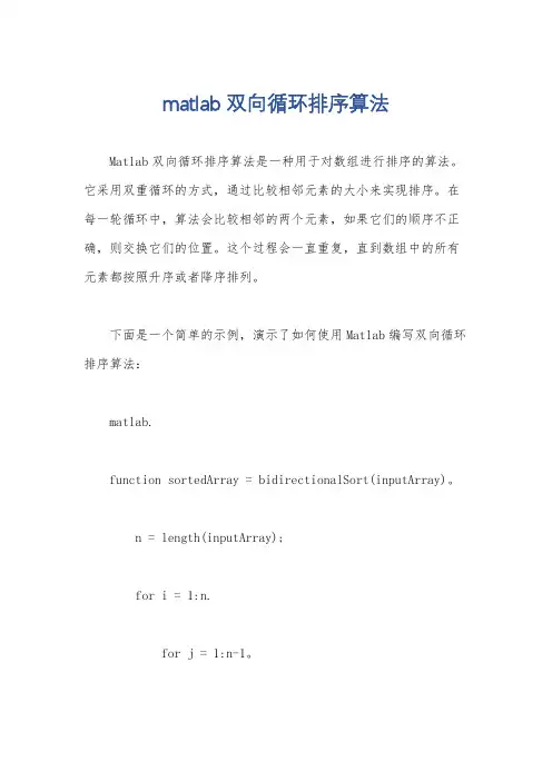 matlab双向循环排序算法