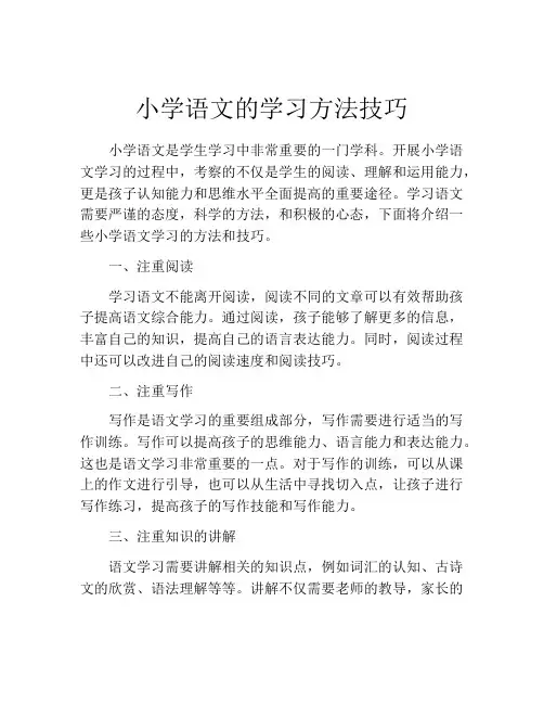 小学语文的学习方法技巧