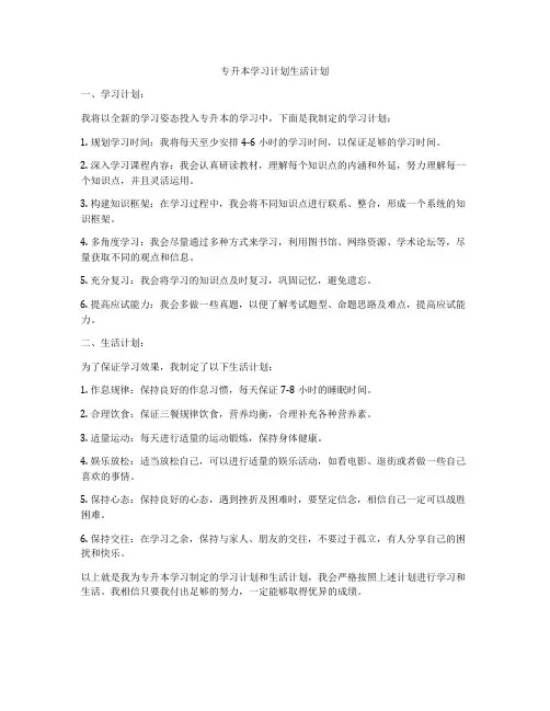 专升本学习计划生活计划