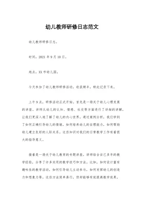 幼儿教师研修日志范文