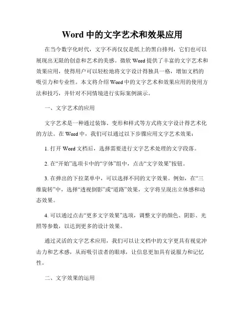 Word中的文字艺术和效果应用