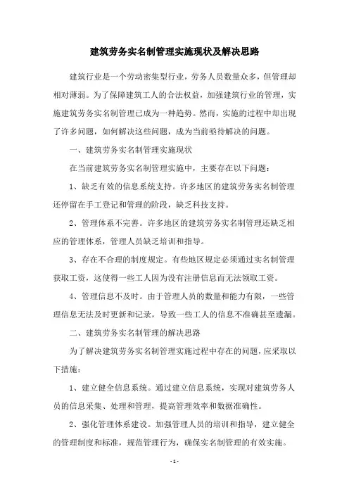 建筑劳务实名制管理实施现状及解决思路