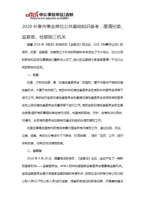 2020长春市事业单位公共基础知识备考：厘清纪委、监察委、检察院三机关
