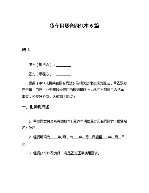 货车租赁合同范本6篇
