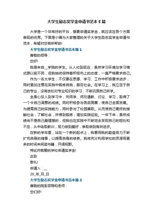 大学生励志奖学金申请书范本5篇