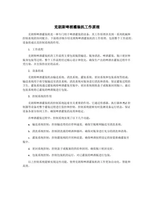 克朗斯啤酒灌装机工作原理