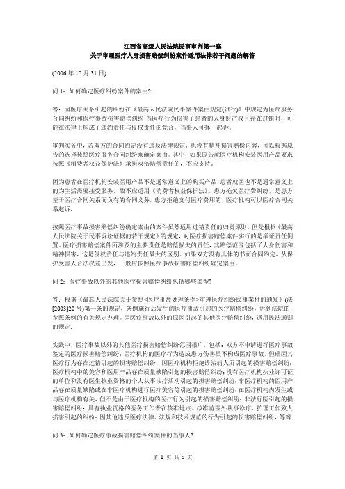 江西省高级人民法院民事审判第一庭《关于审理医疗人身损害赔偿纠纷案件适用法律若干问题的解答》