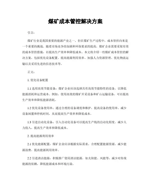 煤矿成本管控解决方案