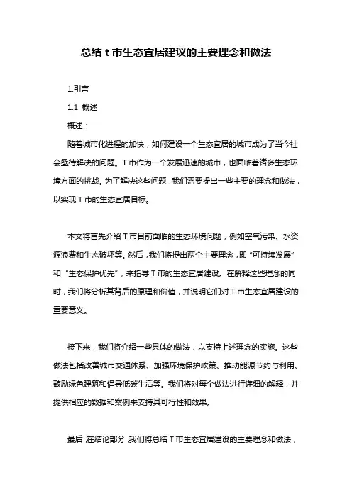 总结t市生态宜居建议的主要理念和做法