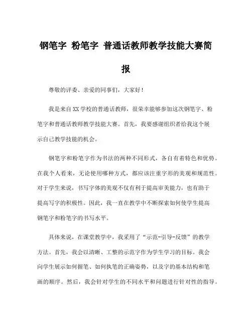 钢笔字 粉笔字 普通话教师教学技能大赛简报