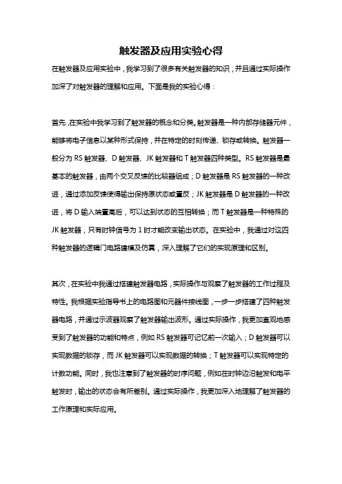 触发器及应用实验心得