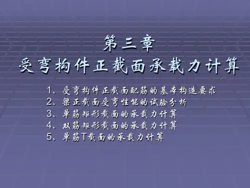受弯构件正截面承载力计算