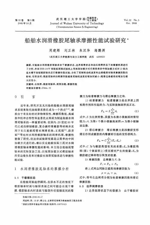 船舶水润滑橡胶尾轴承摩擦性能试验研究