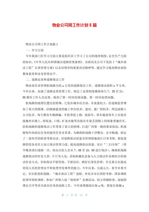 物业公司周工作计划5篇