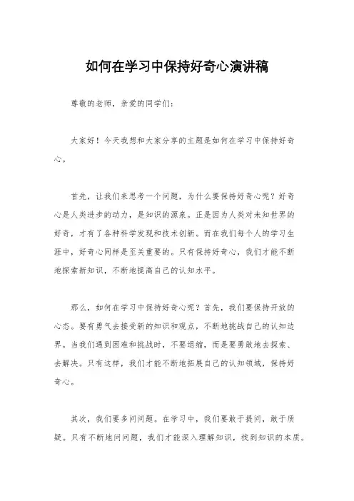如何在学习中保持好奇心演讲稿