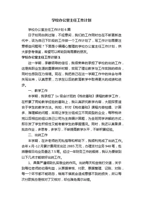 学校办公室主任工作计划6篇